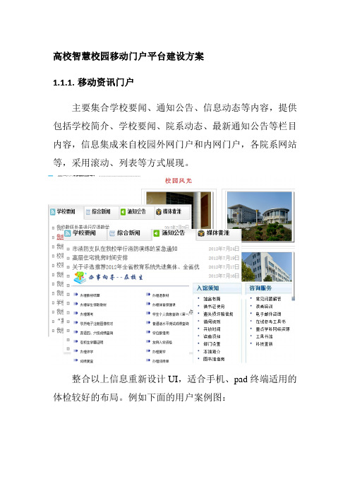 高校智慧校园移动门户平台建设方案