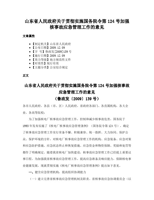 山东省人民政府关于贯彻实施国务院令第124号加强核事故应急管理工作的意见