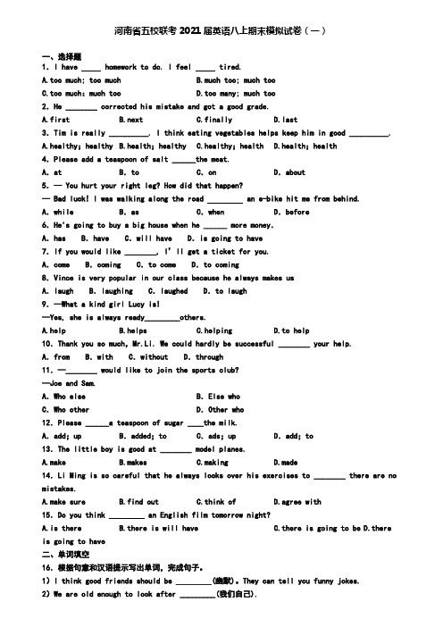 河南省五校联考2021届英语八上期末模拟试卷(一)