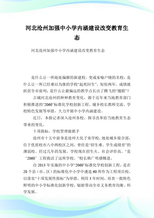 河北沧州加强中小学内涵建设改变教育生态.doc