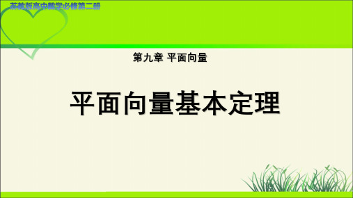 高中数学苏教版必修第二册第九章《平面向量基本定理》示范公开课教学课件