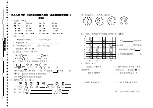 小学第二学期一年级数学期末试卷(人教版)