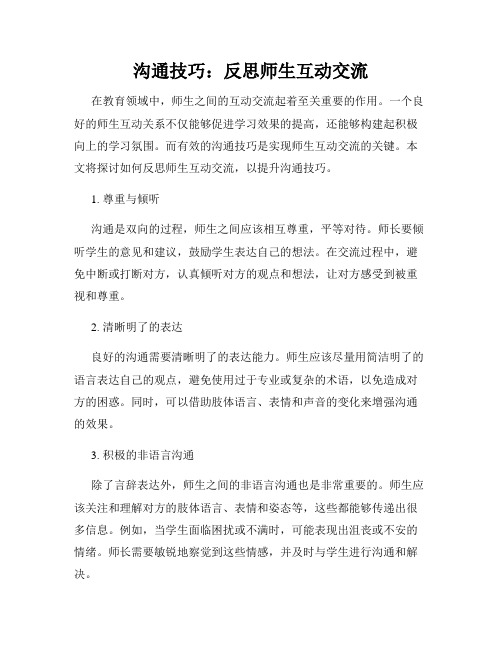沟通技巧:反思师生互动交流