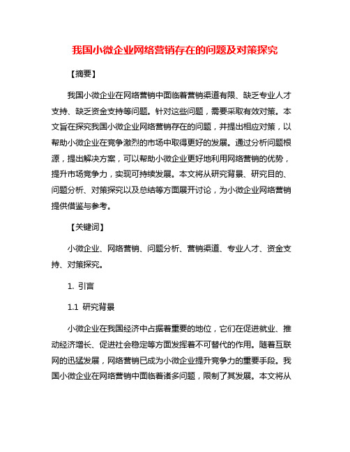 我国小微企业网络营销存在的问题及对策探究