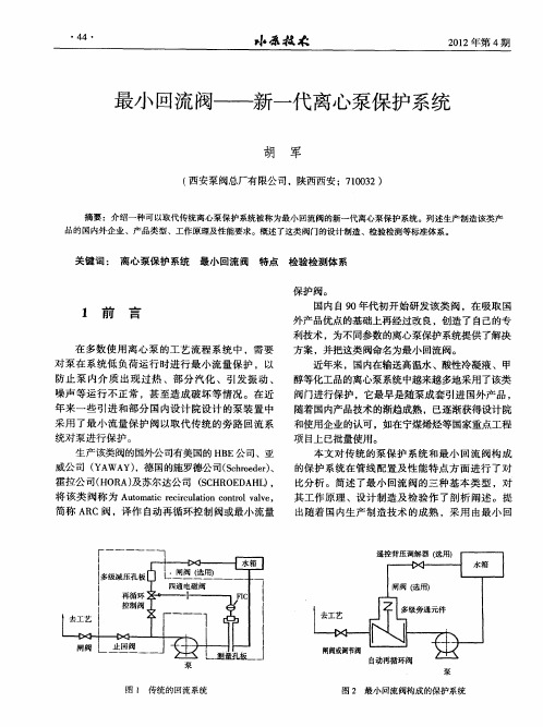 最小回流阀——新一代离心泵保护系统