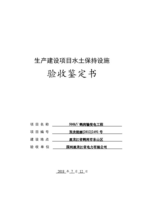 生产建设项目水土保持设施验收鉴定书