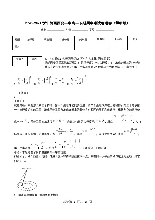 2020-2021学年陕西西安一中高一下期期中考试物理卷(解析版).doc