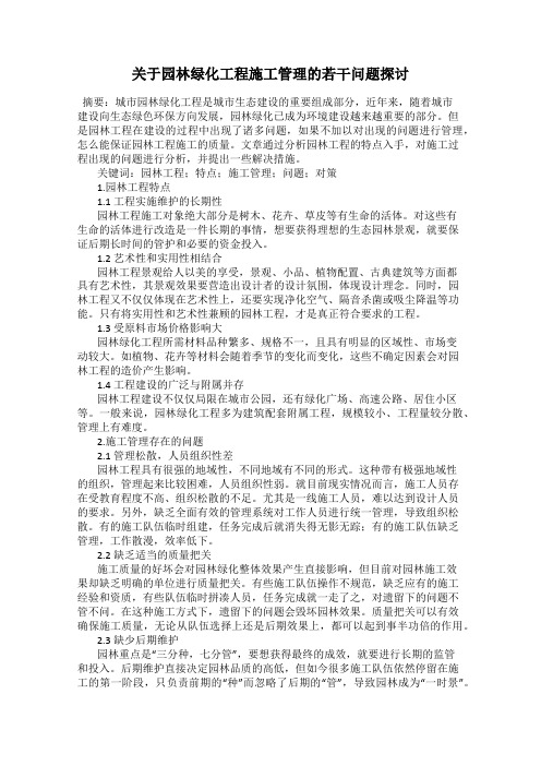 关于园林绿化工程施工管理的若干问题探讨