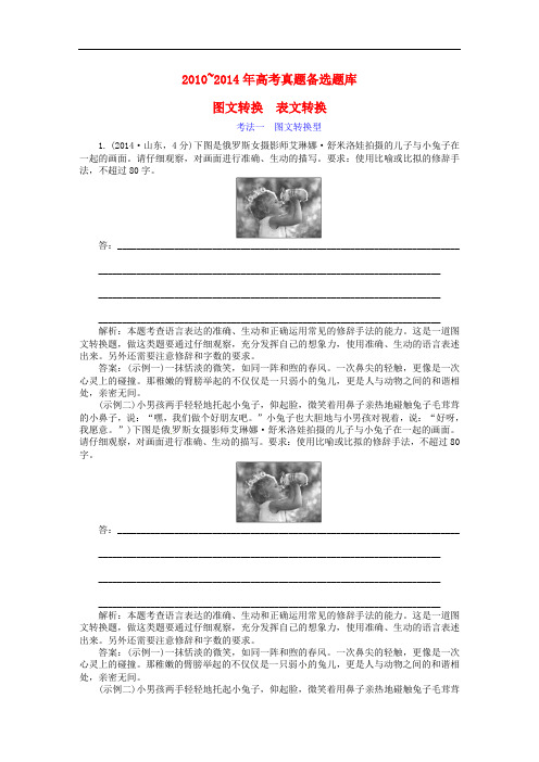 高考语文一轮总复习 高考真题库 考点7 图文转换 表文