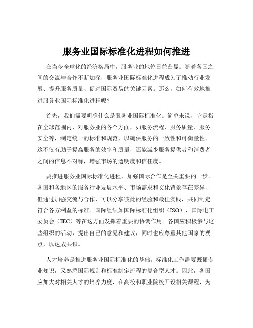 服务业国际标准化进程如何推进