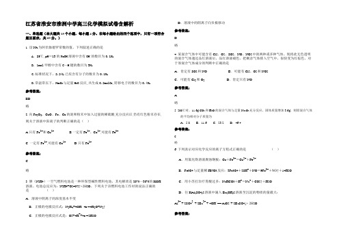 江苏省淮安市淮洲中学高三化学模拟试卷含解析