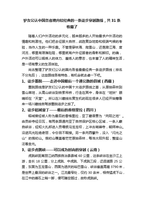 驴友公认中国各省境内较经典的一条徒步穿越路线，共31条收藏了