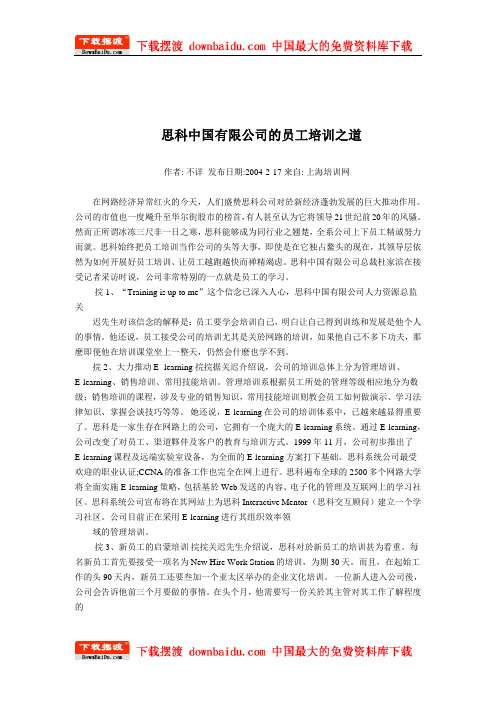 企业成功案例-思科中国有限公司的员工培训之道