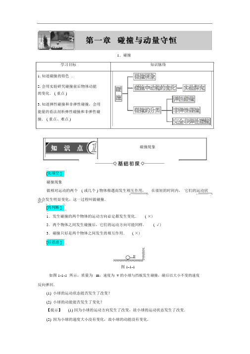 1.碰撞知识点讲解汇总附练习高中物理选修3-5Word含答案