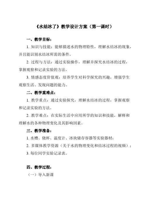 《1.3水结冰了》教学设计教学反思-2023-2024学年小学科学教科版17三年级上册