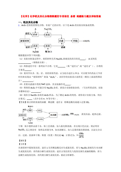 【化学】化学铝及其化合物推断题的专项培优 易错 难题练习题及详细答案