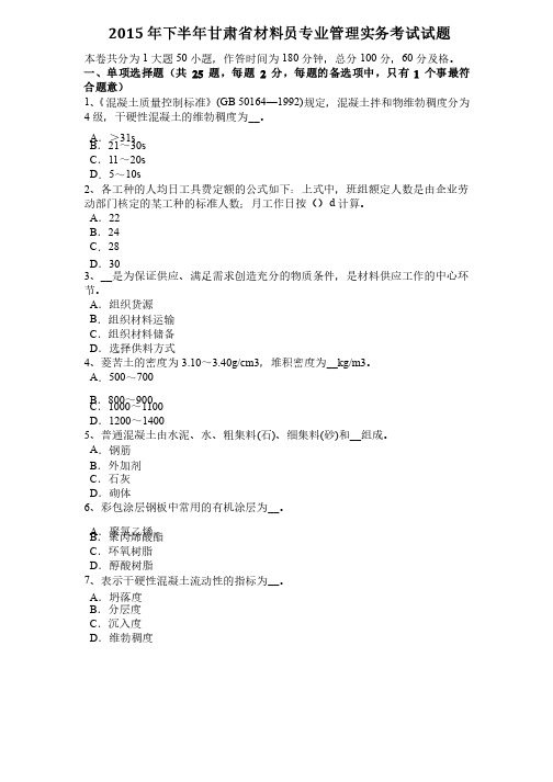 2015年下半年甘肃省材料员专业管理实务考试试题