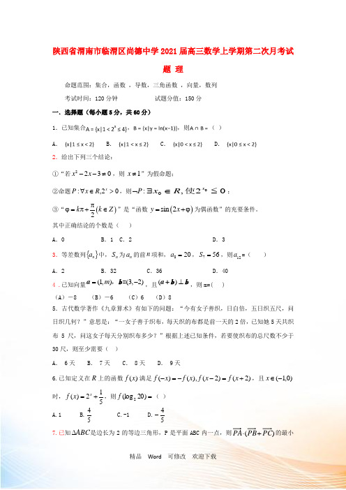 陕西省渭南市临渭区尚德中学2021届高三数学上学期第二次月考试题 理