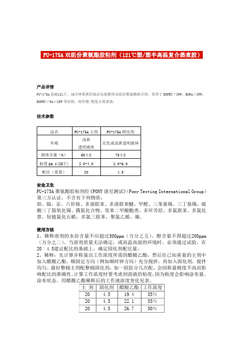 PU-175A双组份聚氨酯胶粘剂(121℃塑塑半高温复合蒸煮胶)