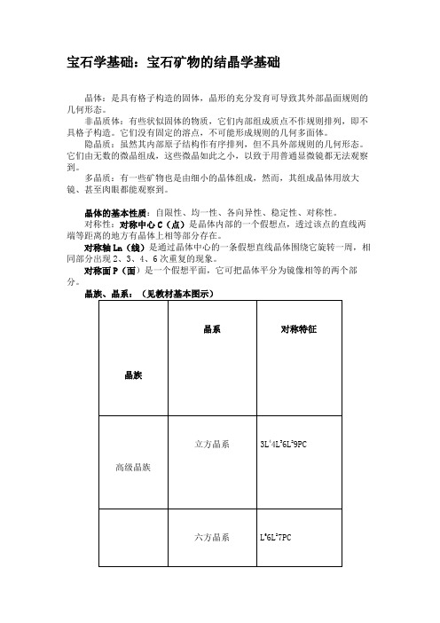 宝石学基础：宝石矿物的结晶学基础.