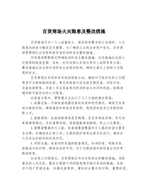 百货商场火灾隐患及整改措施