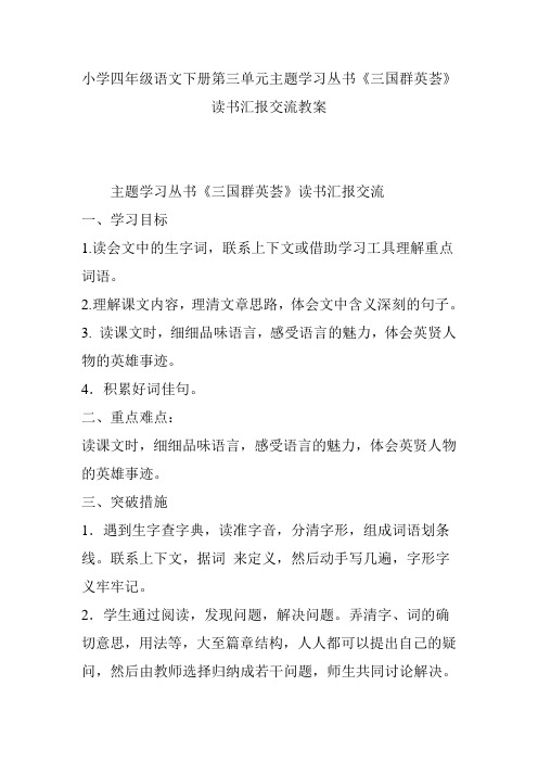 小学四年级语文下册第三单元主题学习丛书《三国群英荟》读书汇报交流教案