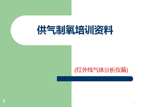 红外线气体分析仪PPT课件