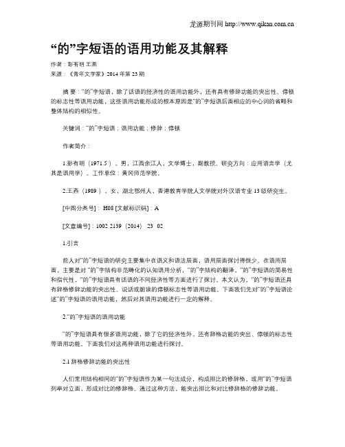 “的”字短语的语用功能及其解释