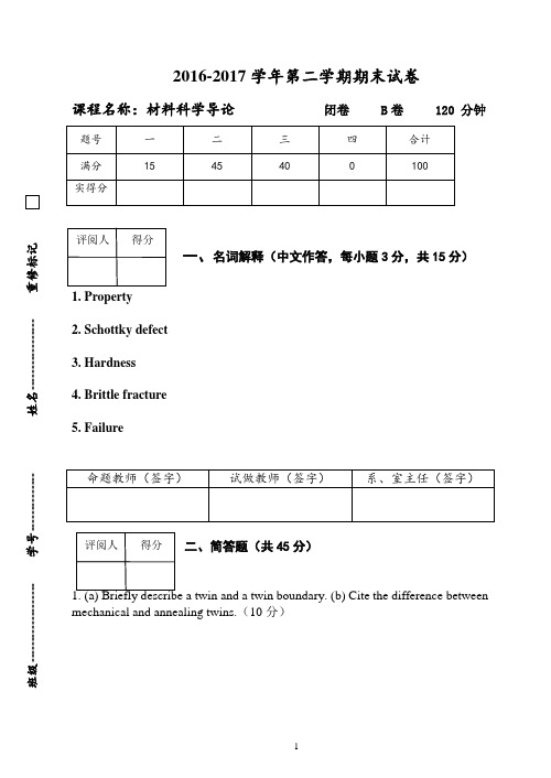 材料科学导论 期末试卷(2)