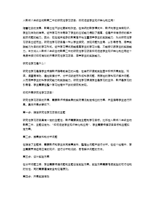 人教版八年级生物教案二中的研究性学习项目：如何促进学生知识转化和应用？