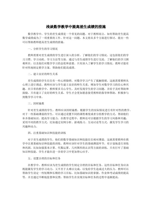 浅谈数学教学中提高差生成绩的措施