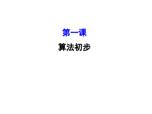 人教版高中数学必修三课件：模块复习课 第一课 算法初步