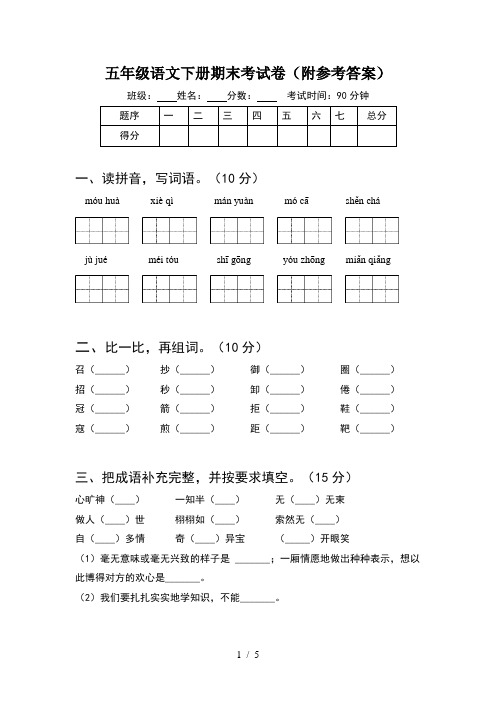 五年级语文下册期末考试卷(附参考答案)