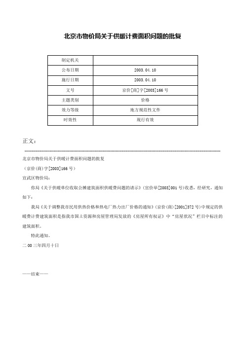 北京市物价局关于供暖计费面积问题的批复-京价[商]字[2003]166号