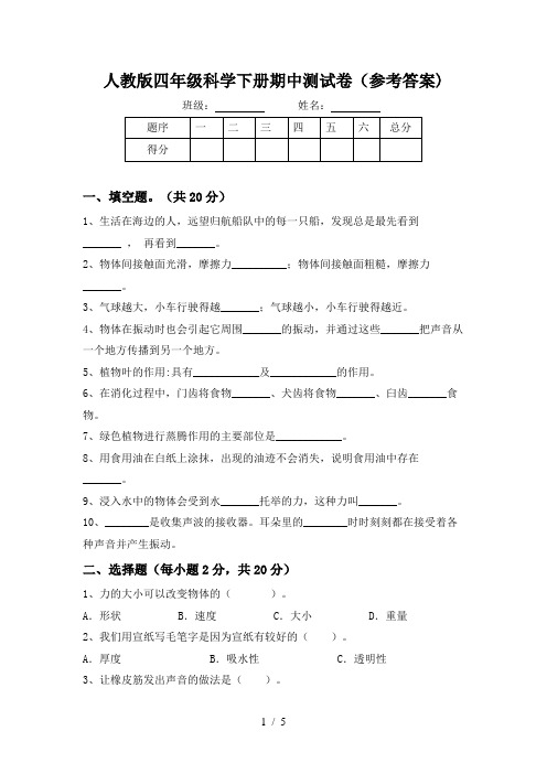 人教版四年级科学下册期中测试卷(参考答案)