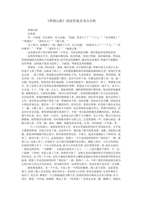 《翠湖心影》阅读答案及考点分析