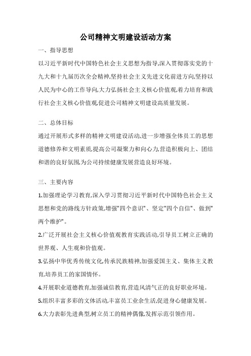 公司精神文明建设活动方案