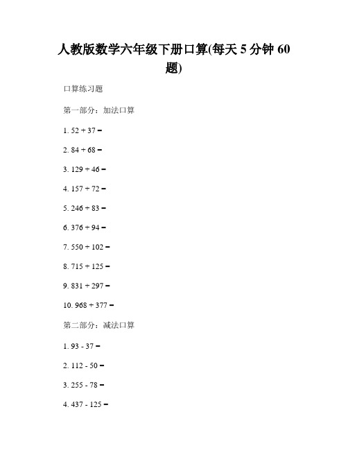 人教版数学六年级下册口算(每天5分钟60题)