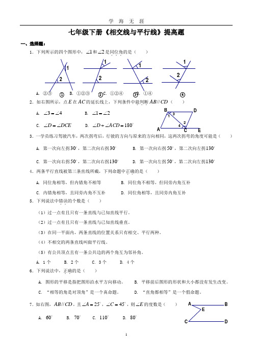 (2020年7月整理)七年级下册相交线与平行线提高题.doc