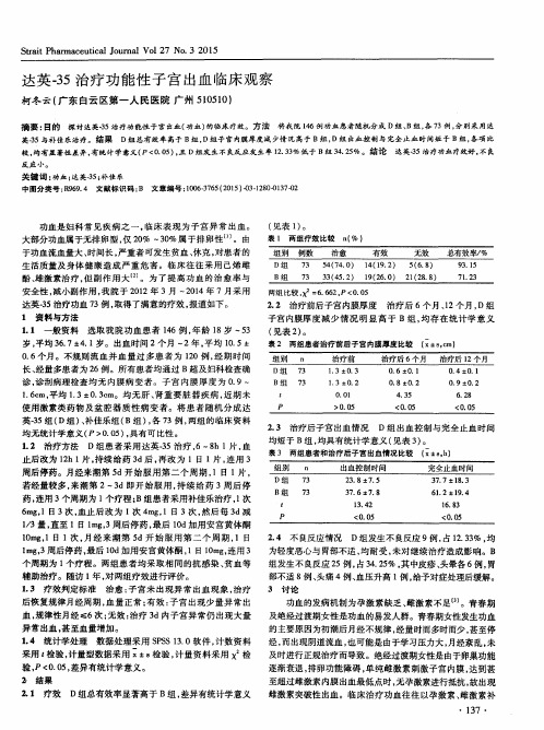 达英-35治疗功能性子宫出血临床观察