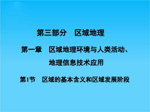 高三地理一轮复习 第三部分第一章第1节区域的基本含义和区域发展阶段课件 中图版