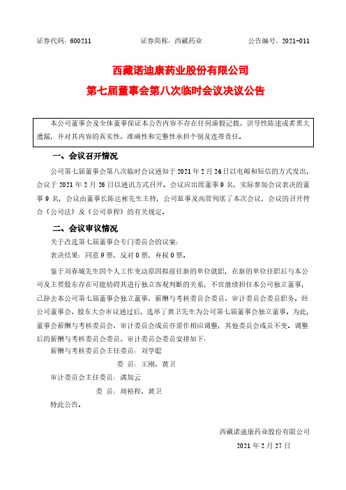 600211西藏诺迪康药业股份有限公司第七届董事会第八次临时会议决议公2021-02-27