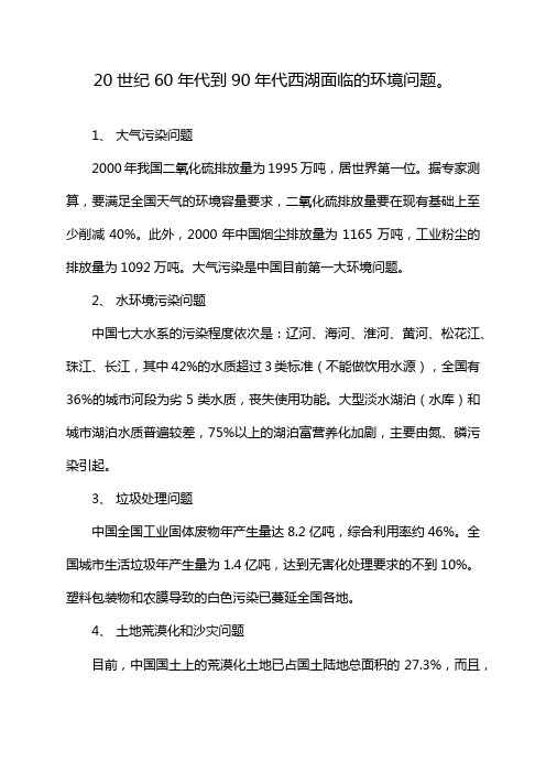 20世纪60年代到90年代西湖面临的环境问题。