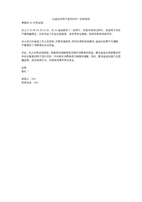 从商店买椅子是坏的写一份举报信