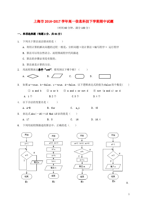 上海市高一信息科技下学期期中试题