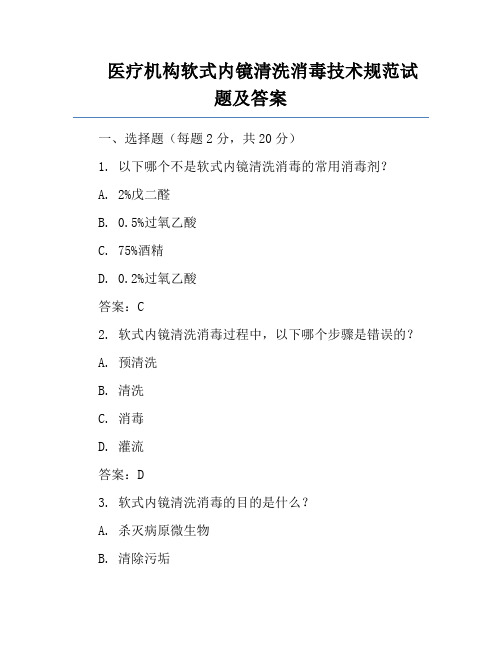 医疗机构软式内镜清洗消毒技术规范试题及答案