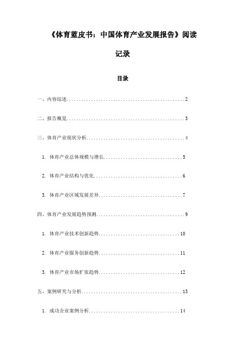 体育蓝皮书：中国体育产业发展报告_笔记