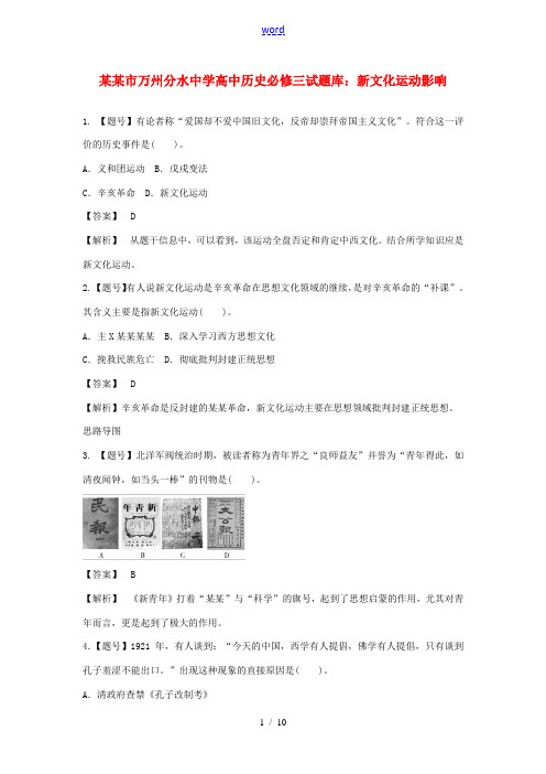 重庆市万州分水中学高中历史 新文化运动影响单元测试题 新人教版必修3