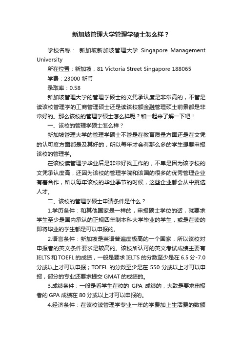 新加坡管理大学管理学硕士怎么样？