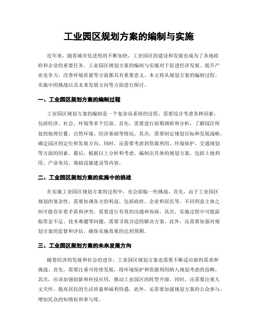 工业园区规划方案的编制与实施